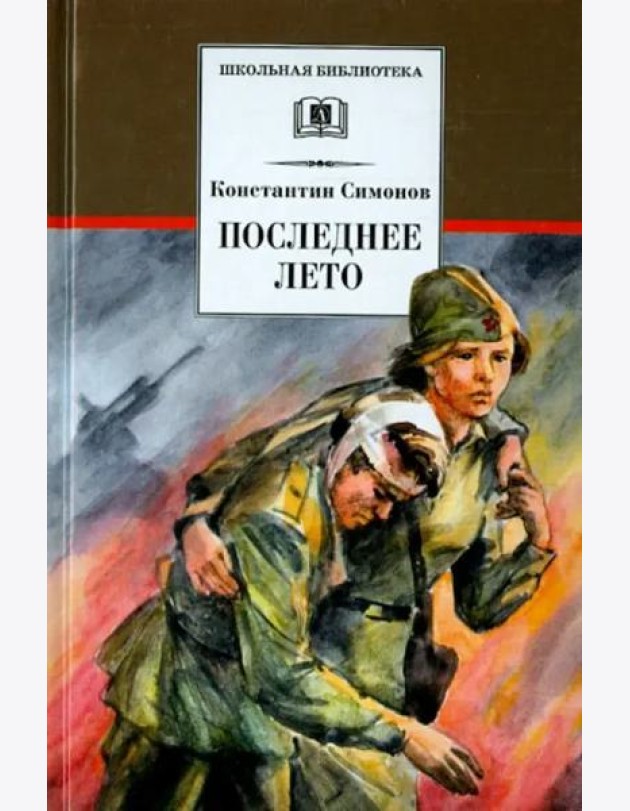 Последнее лето
