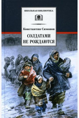 Солдатами не рождаются: роман