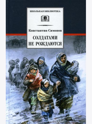 Солдатами не рождаются: роман
