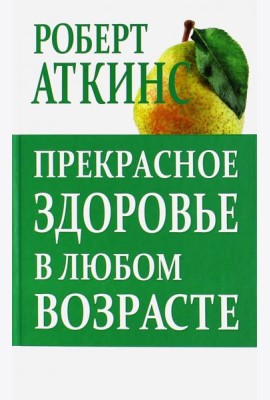 Прекрасное здоровье в любом возраста