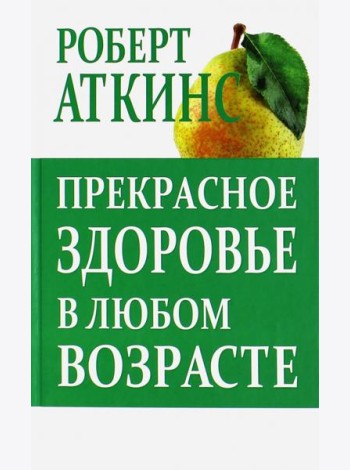 Прекрасное здоровье в любом возраста