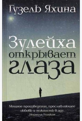 Зулейха открывает глаза: роман