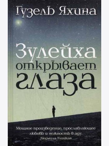 Зулейха открывает глаза: роман