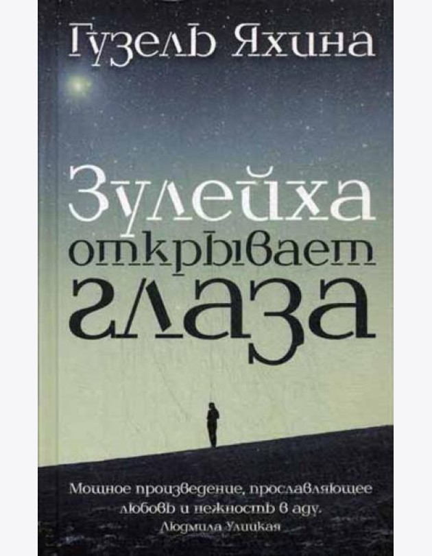 Зулейха открывает глаза: роман