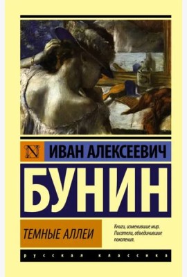 Темные аллеи