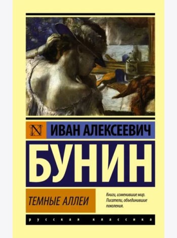 Темные аллеи