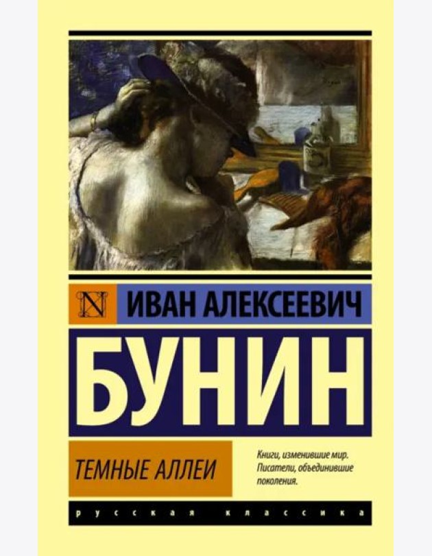 Темные аллеи