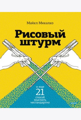 Рисовый штурм и еще 21 способ мыслить нестандартно