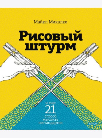 Рисовый штурм и еще 21 способ мыслить нестандартно