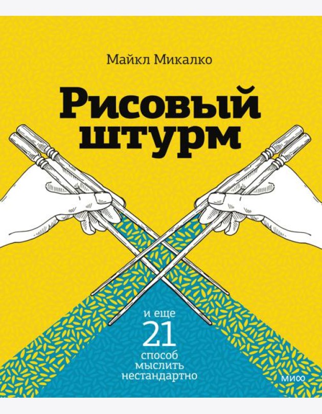 Рисовый штурм и еще 21 способ мыслить нестандартно