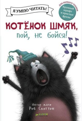 Котенок Шмяк, пой, не бойся!