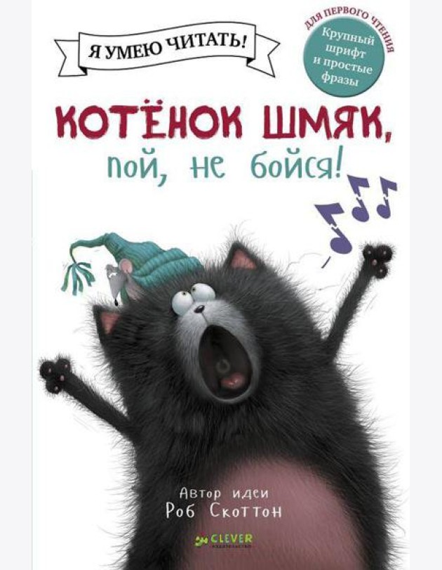 Котенок Шмяк, пой, не бойся!