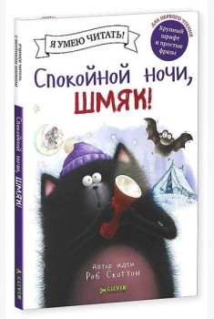 Спокойной ночи, Шмяк!