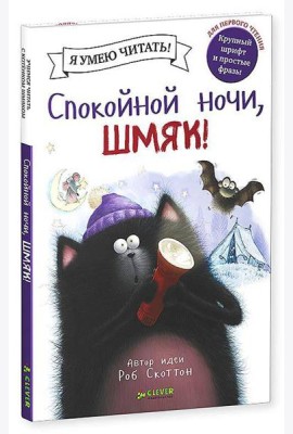Спокойной ночи, Шмяк!