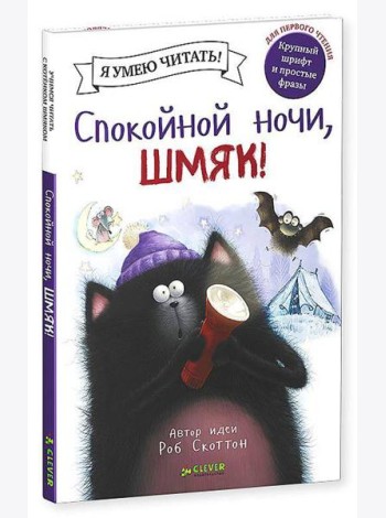 Спокойной ночи, Шмяк!