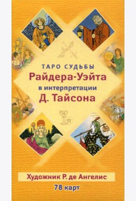 Таро судьбы Райдера-Уэйта в интерпретации Д. Тайсона (78 карт)