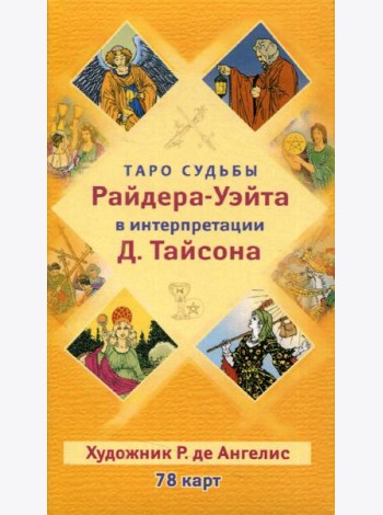 Таро судьбы Райдера-Уэйта в интерпретации Д. Тайсона (78 карт)