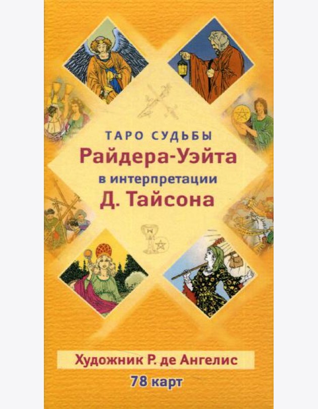 Таро судьбы Райдера-Уэйта в интерпретации Д. Тайсона (78 карт)