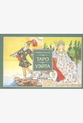 Универсальное Таро Уэйта (брошюра)