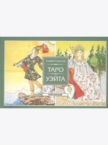 Универсальное Таро Уэйта (брошюра)