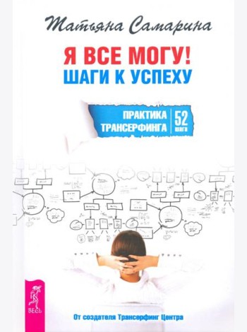 Я все могу! Шаги к успеху. Практика Трансерфинга. 52 шага
