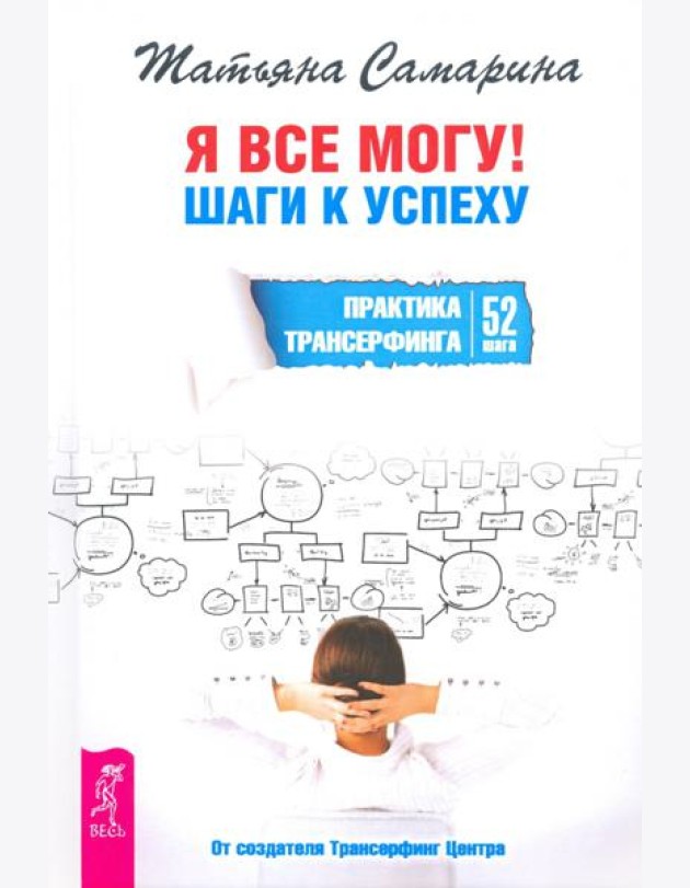Я все могу! Шаги к успеху. Практика Трансерфинга. 52 шага