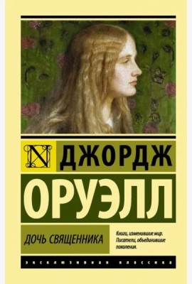 Дочь священника