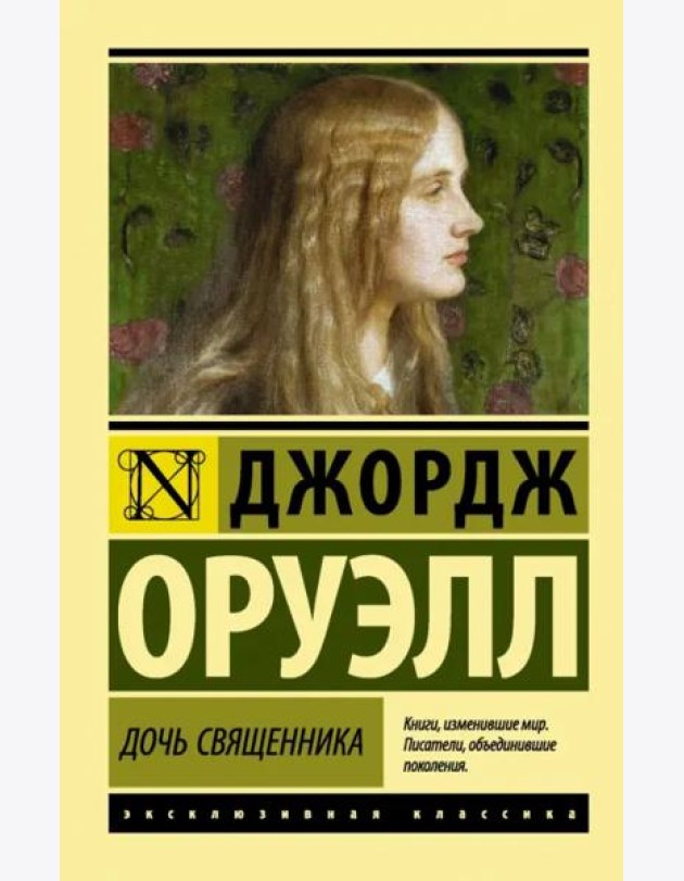 Дочь священника