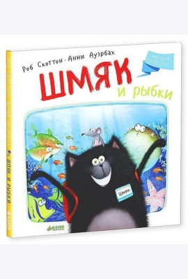 Шмяк и рыбки