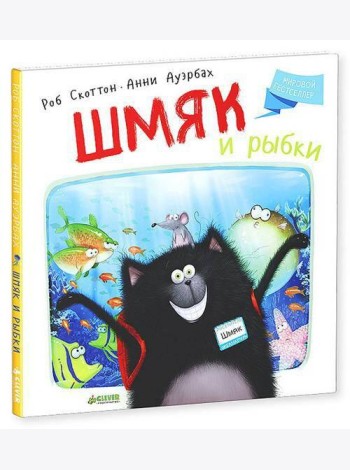 Шмяк и рыбки