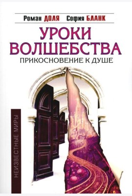 Уроки волшебства. Прикосновение к душе. 3-е изд