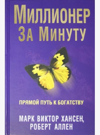 Миллионер за минуту