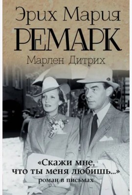 Скажи мне, что ты меня любишь...