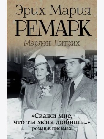 Скажи мне, что ты меня любишь...