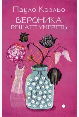Вероника решает умереть