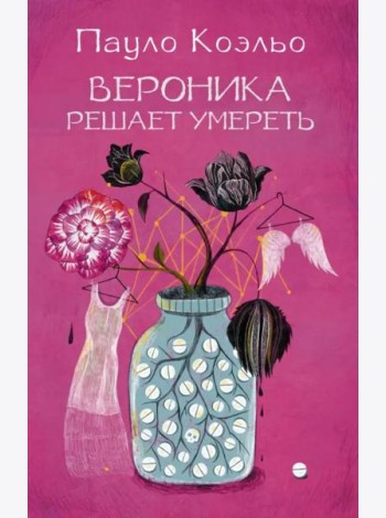 Вероника решает умереть