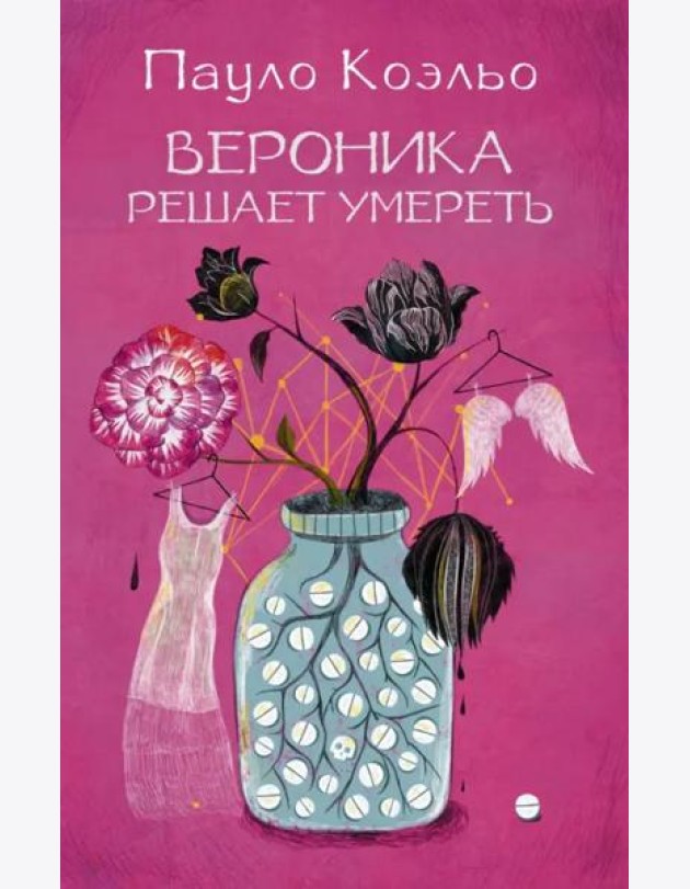 Вероника решает умереть