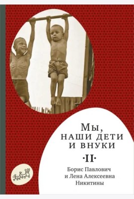 Мы, наши дети и внуки. В 2 томах. Том 2. Так мы жили