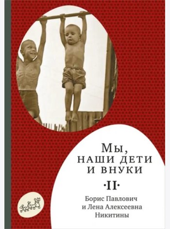Мы, наши дети и внуки. В 2 томах. Том 2. Так мы жили