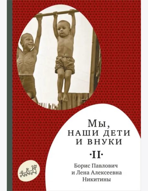 Мы, наши дети и внуки. В 2 томах. Том 2. Так мы жили
