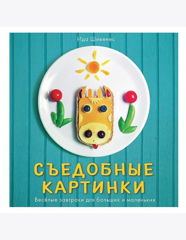 Съедобные картинки. Веселые завтраки для больших и маленьких. Книга рецептов