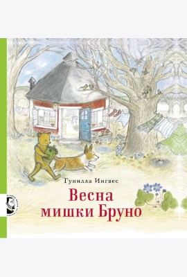 Весна мишки Бруно