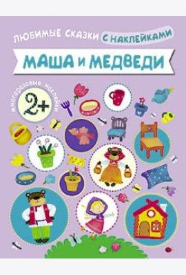 Маша и медведи