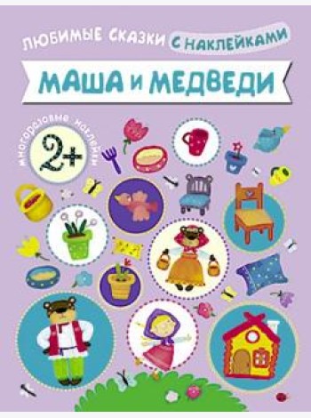 Маша и медведи