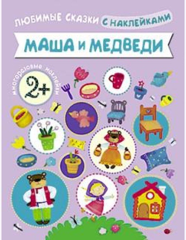 Маша и медведи