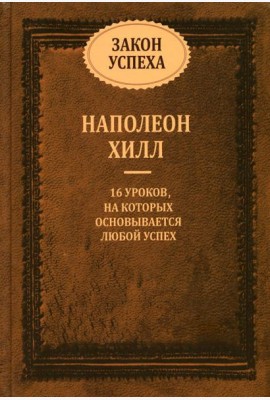 Закон успеха: 16 уроков, на которых основывается любой успех