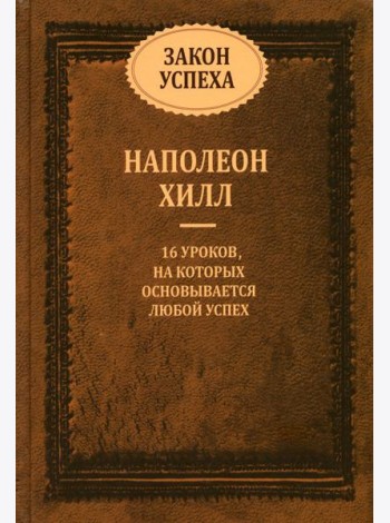 Закон успеха: 16 уроков, на которых основывается любой успех
