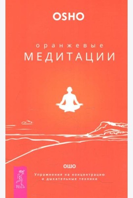 Оранжевые медитации. Упражнения на концентрацию и дыхательные техники