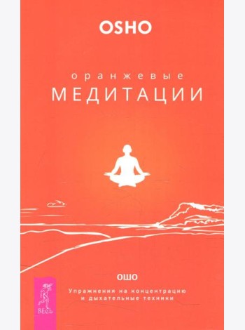 Оранжевые медитации. Упражнения на концентрацию и дыхательные техники
