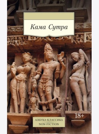 Кама Сутра